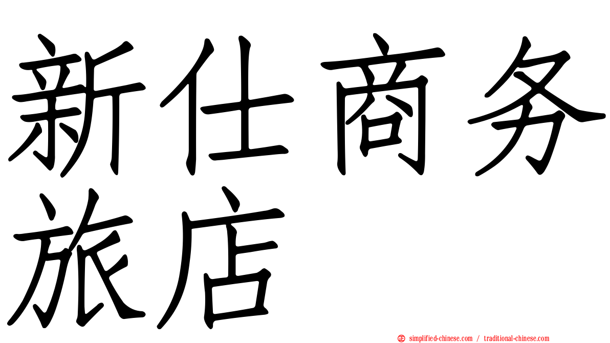 新仕商务旅店　　